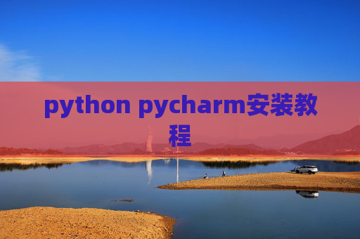 python pycharm安装教程